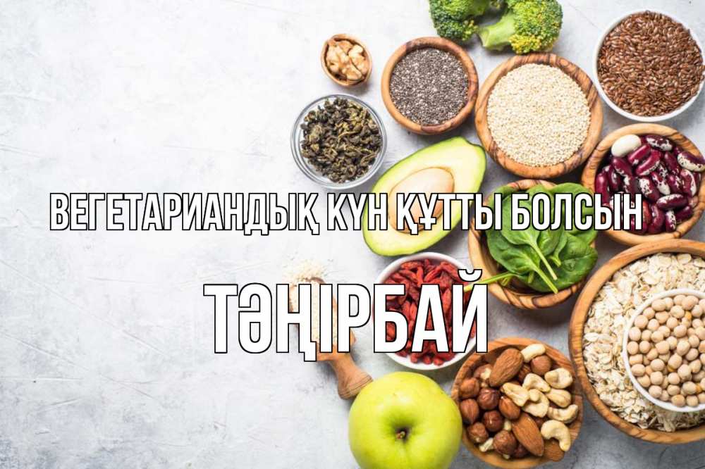 Күн сайын ашық хат с именем, ТӘҢІРБАЙ Вегетариандық күн құтты болсын день вегана Онлайн тегін жүктеп алу тілектері бар керемет карта 