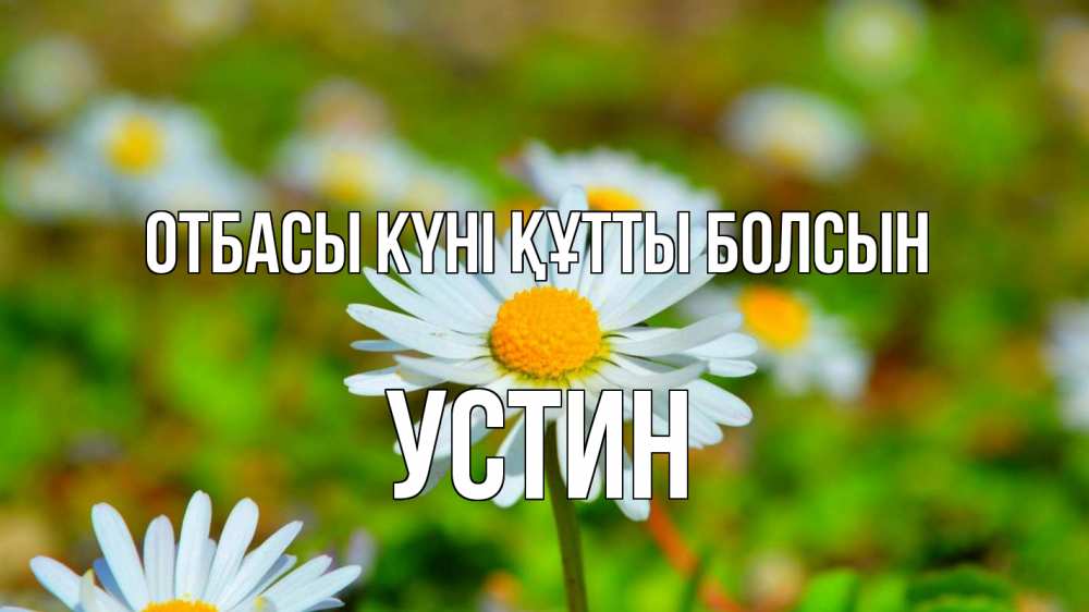 Күн сайын ашық хат с именем, Устин отбасы күні құтты болсын с днем семьи Онлайн тегін жүктеп алу тілектері бар керемет карта 