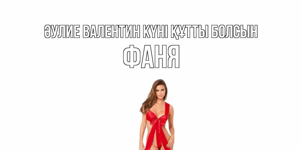 Күн сайын ашық хат с именем, Фаня Әулие Валентин күні құтты болсын с днем Святого Валентина парня поздравить Онлайн тегін жүктеп алу тілектері бар керемет карта 