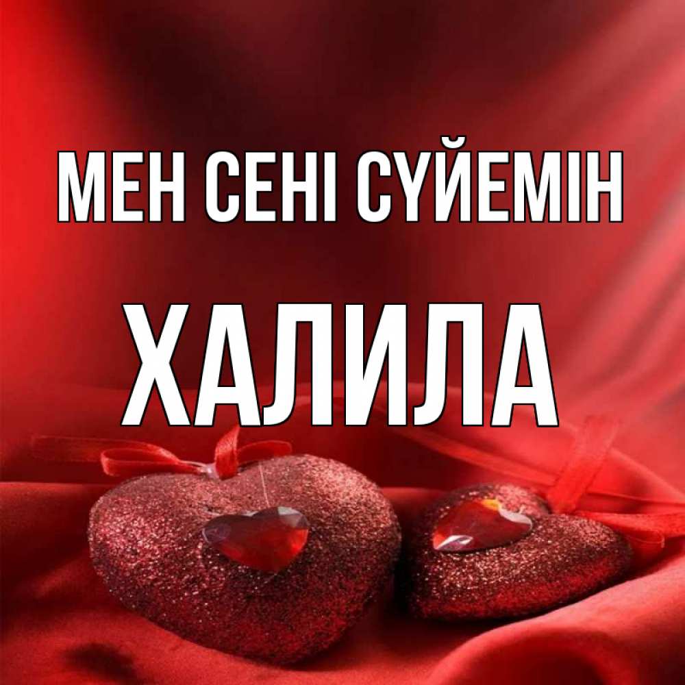 Күн сайын ашық хат с именем, ХАЛИЛА Мен сені сүйемін с лентами Онлайн тегін жүктеп алу тілектері бар керемет карта 