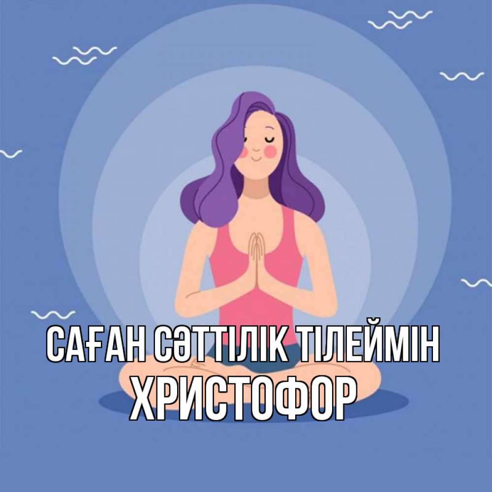 Күн сайын ашық хат с именем, Христофор Саған сәттілік тілеймін девушка с фиолетовыми волосами Онлайн тегін жүктеп алу тілектері бар керемет карта 