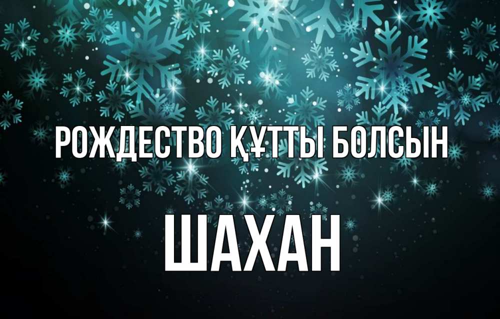 Күн сайын ашық хат с именем, ШАХАН Рождество құтты болсын Снежинки Онлайн тегін жүктеп алу тілектері бар керемет карта 