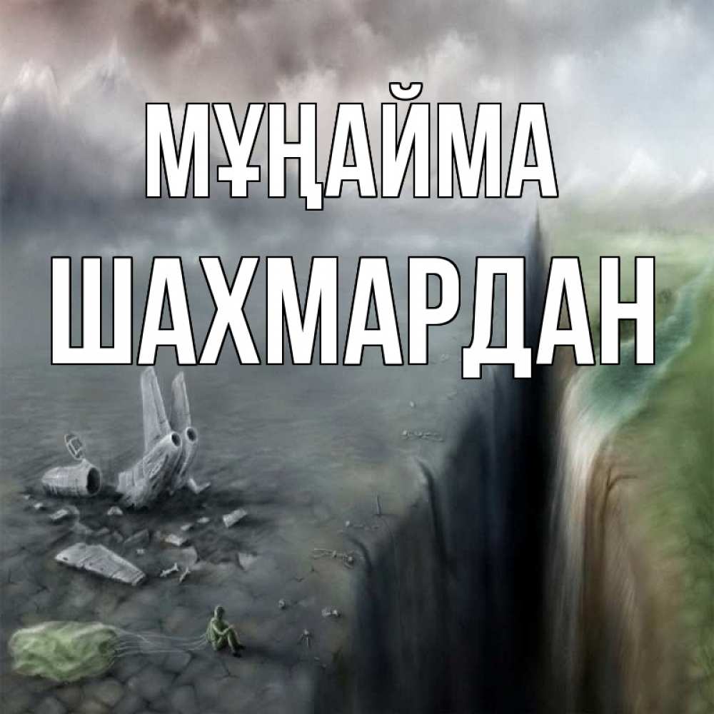 Күн сайын ашық хат с именем, ШАХМАРДАН Мұңайма все спаслись. Онлайн тегін жүктеп алу тілектері бар керемет карта 