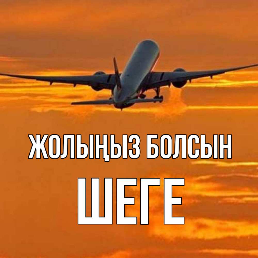 Күн сайын ашық хат с именем, ШЕГЕ Жолыңыз болсын оранжевое небо Онлайн тегін жүктеп алу тілектері бар керемет карта 