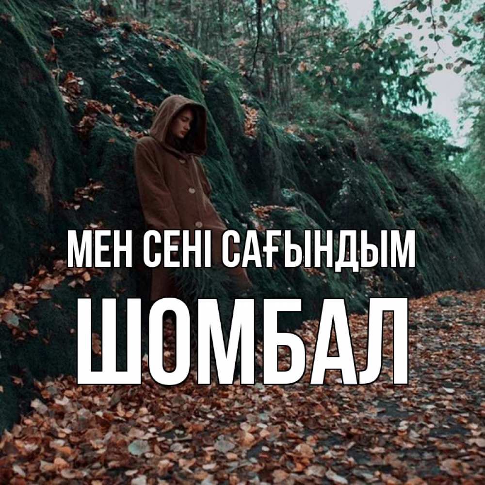 Күн сайын ашық хат с именем, ШОМБАЛ Мен сені сағындым скука 1 Онлайн тегін жүктеп алу тілектері бар керемет карта 