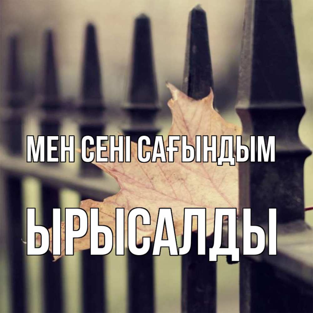 Күн сайын ашық хат с именем, ЫРЫСАЛДЫ Мен сені сағындым очень скучно Онлайн тегін жүктеп алу тілектері бар керемет карта 