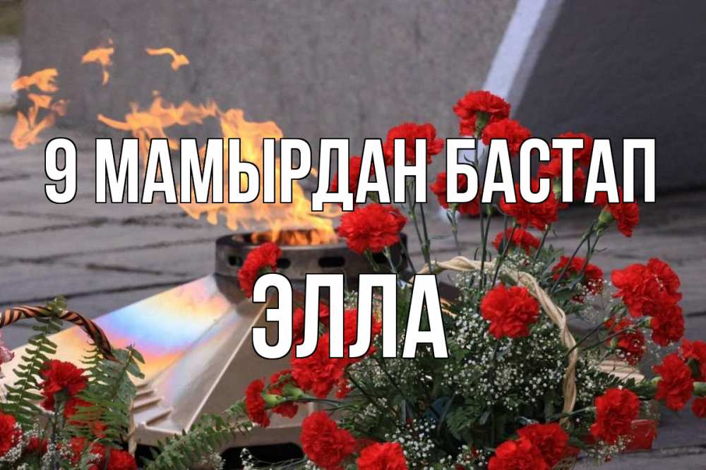 Күн сайын ашық хат с именем, Элла 9 мамырдан бастап 9 мая Онлайн тегін жүктеп алу тілектері бар керемет карта 