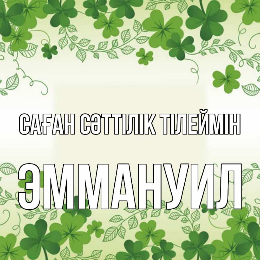 Күн сайын ашық хат с именем, Эммануил Саған сәттілік тілеймін открытка Онлайн тегін жүктеп алу тілектері бар керемет карта 