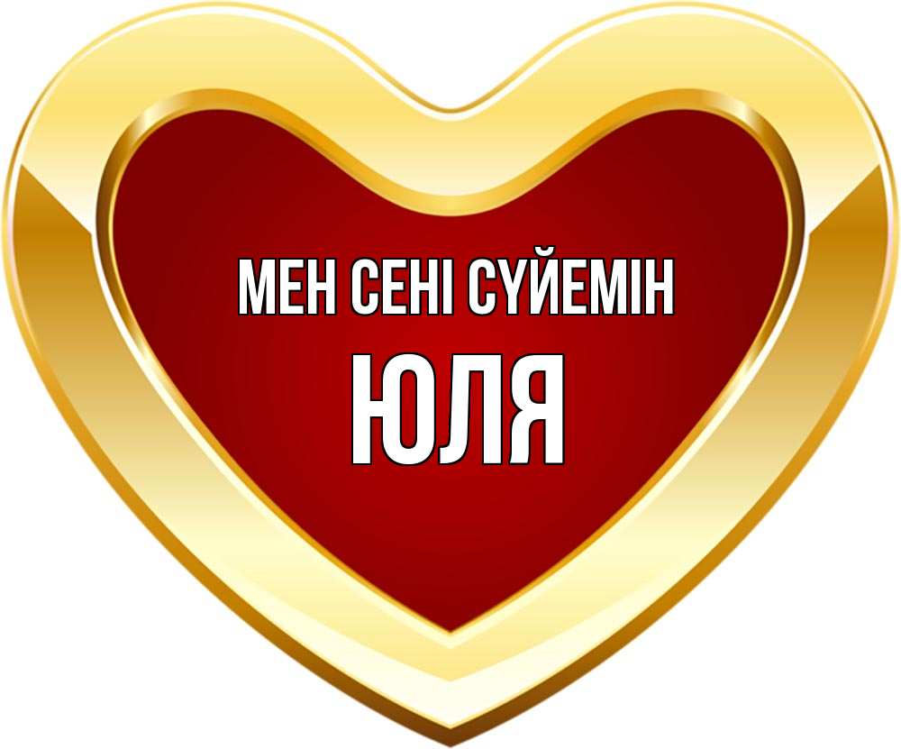 Күн сайын ашық хат с именем, Юля Мен сені сүйемін из краски Онлайн тегін жүктеп алу тілектері бар керемет карта 