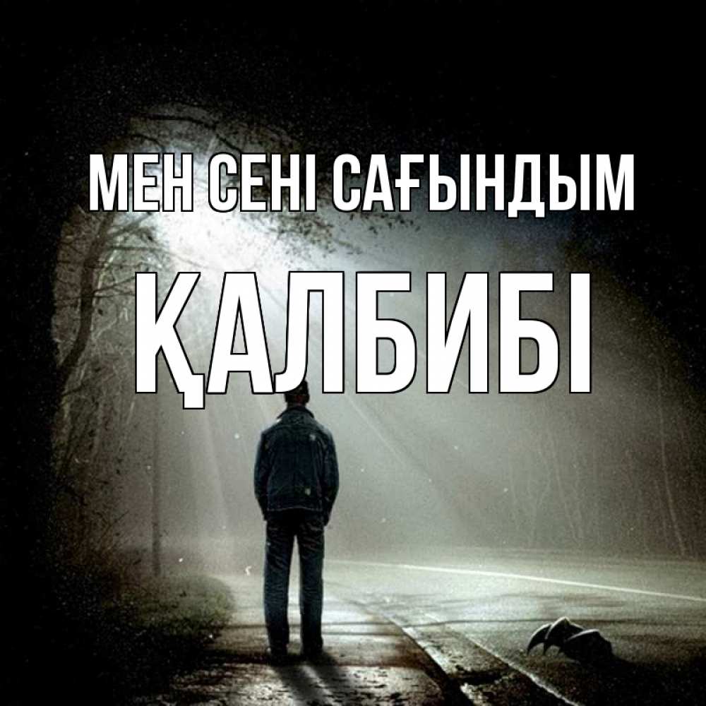 Күн сайын ашық хат с именем, ҚАЛБИБІ Мен сені сағындым свет 1 Онлайн тегін жүктеп алу тілектері бар керемет карта 