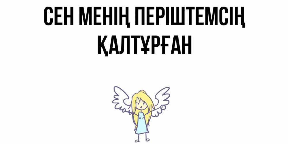 Күн сайын ашық хат с именем, ҚАЛТҰРҒАН Сен менің періштемсің ангел Онлайн тегін жүктеп алу тілектері бар керемет карта 