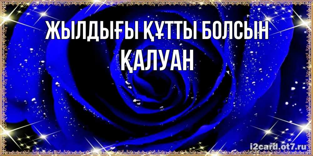 Күн сайын ашық хат с именем, ҚАЛУАН Жылдығы құтты болсын голубые цветы в росе Онлайн тегін жүктеп алу тілектері бар керемет карта 