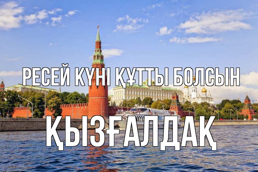 Күн сайын ашық хат с именем, ҚЫЗҒАЛДАҚ Ресей күні құтты болсын С днем России Онлайн тегін жүктеп алу тілектері бар керемет карта 