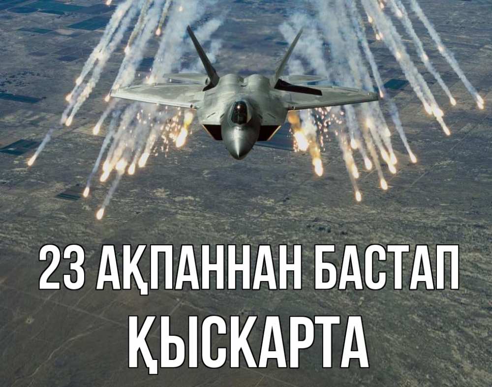 Күн сайын ашық хат с именем, Қыскарта 23 ақпаннан бастап 23 февраля Онлайн тегін жүктеп алу тілектері бар керемет карта 