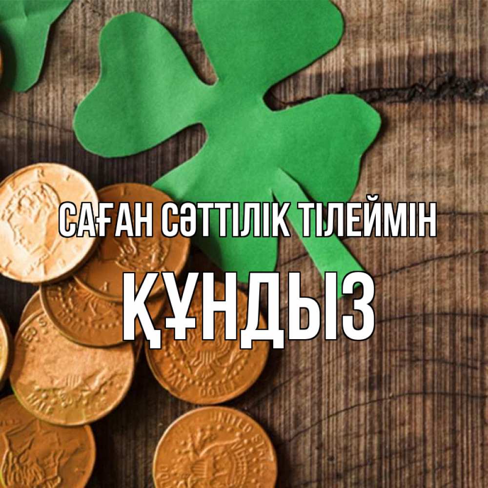 Күн сайын ашық хат с именем, ҚҰНДЫЗ Саған сәттілік тілеймін деревянный фон Онлайн тегін жүктеп алу тілектері бар керемет карта 