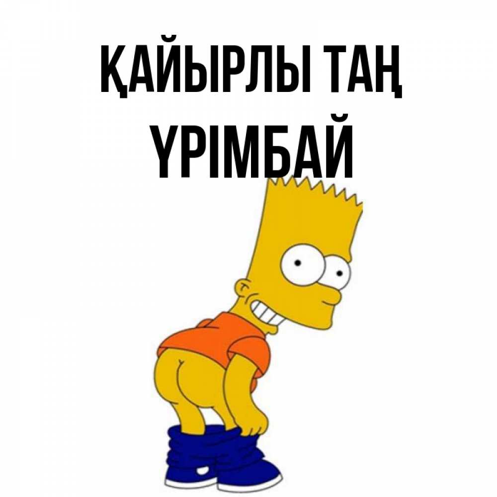 Күн сайын ашық хат с именем, ҮРІМБАЙ Қайырлы таң Открытки с Симпсонами Онлайн тегін жүктеп алу тілектері бар керемет карта 