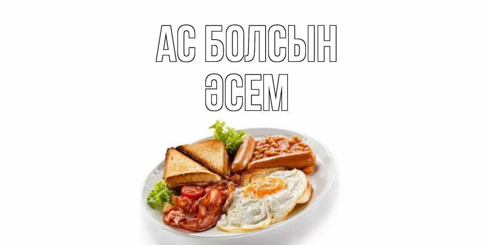 Күн сайын ашық хат с именем, ӘСЕМ Ас болсын завтрак Онлайн тегін жүктеп алу тілектері бар керемет карта 