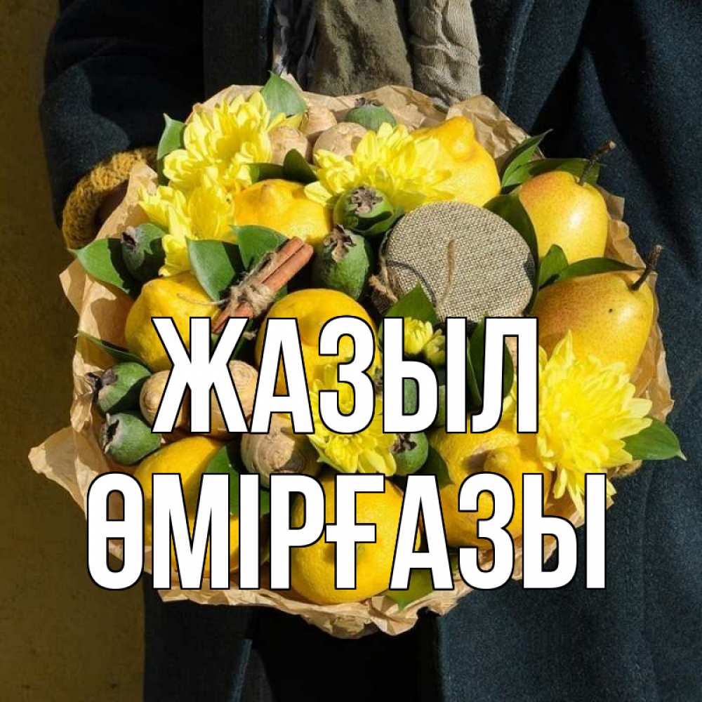 Күн сайын ашық хат с именем, ӨМІРҒАЗЫ Жазыл букет витаминов Онлайн тегін жүктеп алу тілектері бар керемет карта 