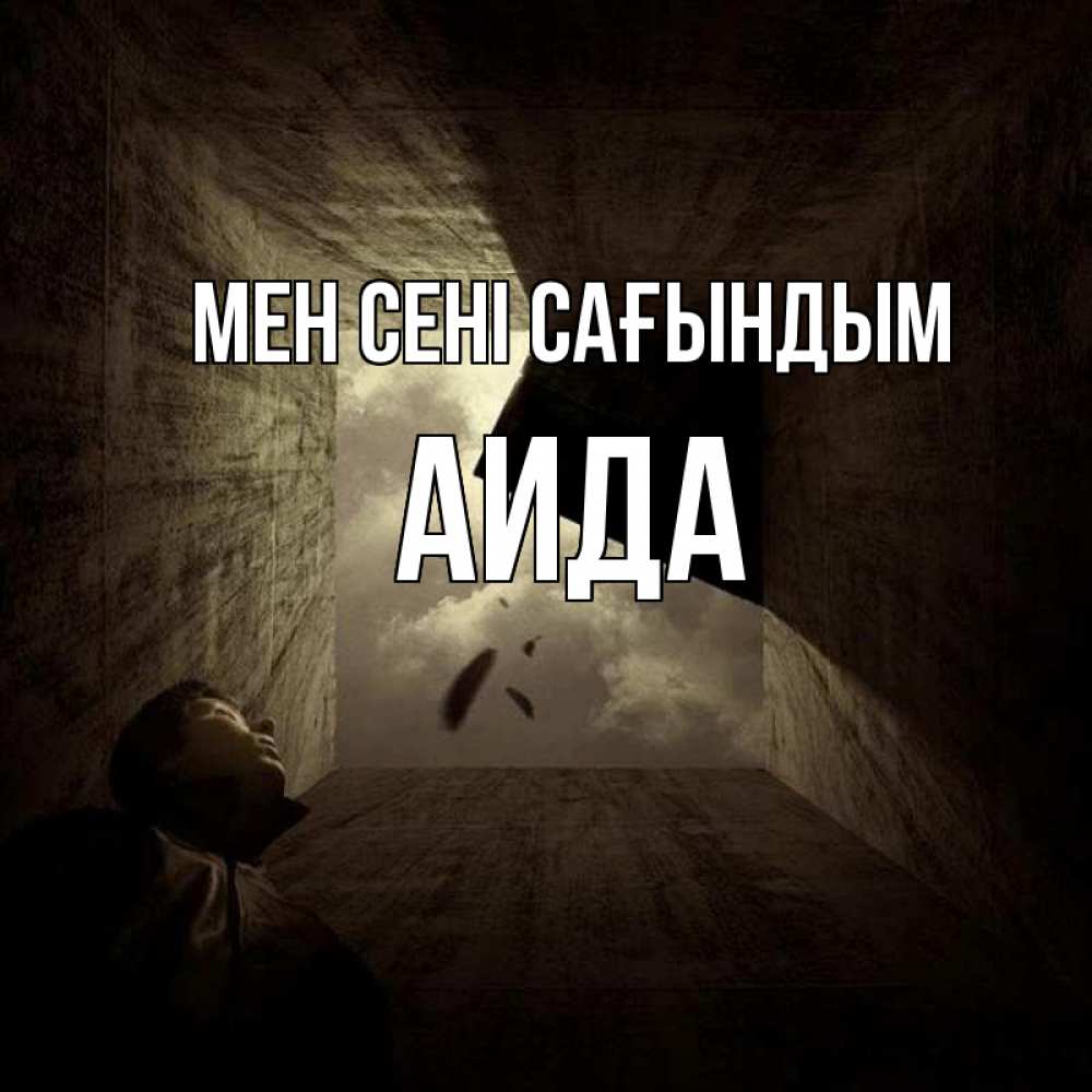 Күн сайын ашық хат с именем, АИДА Мен сені сағындым тут Онлайн тегін жүктеп алу тілектері бар керемет карта 