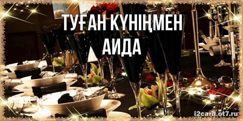 Күн сайын ашық хат с именем, АИДА Туған күніңмен пожелания на день рождения с столом полным еды Онлайн тегін жүктеп алу тілектері бар керемет карта 