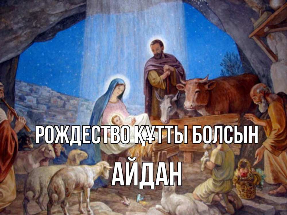 Күн сайын ашық хат с именем, Айдан Рождество құтты болсын Хлев с животными, Иисус, рождество Онлайн тегін жүктеп алу тілектері бар керемет карта 