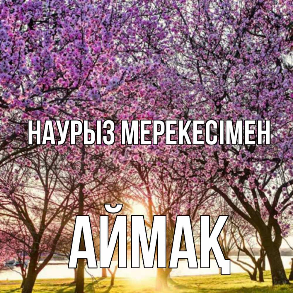 Күн сайын ашық хат с именем, Аймақ Наурыз мерекесімен праздник весны наурыз Онлайн тегін жүктеп алу тілектері бар керемет карта 