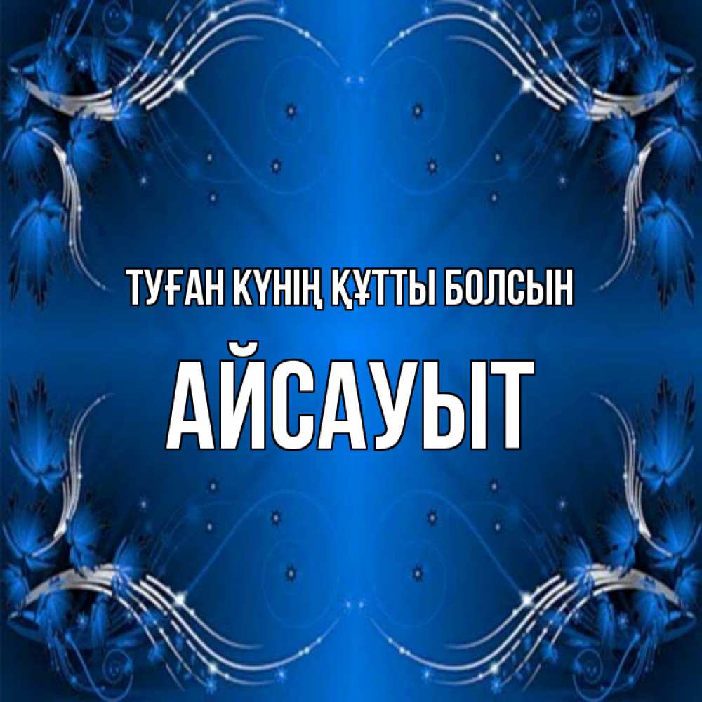 Күн сайын ашық хат с именем, Айсауыт Туған күнің құтты болсын красивая рамочка с узорами Онлайн тегін жүктеп алу тілектері бар керемет карта 