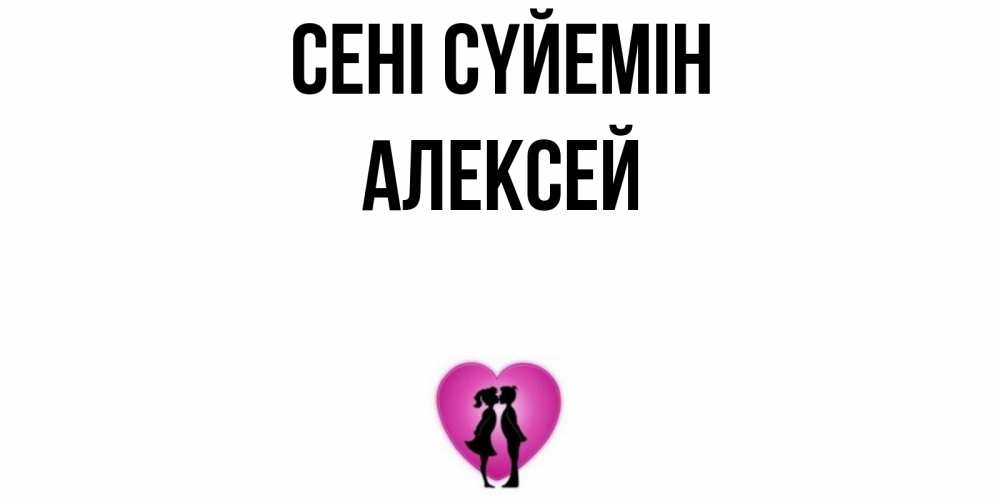 Күн сайын ашық хат с именем, Алексей Сені сүйемін поцелуй Онлайн тегін жүктеп алу тілектері бар керемет карта 