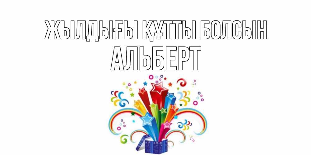 Күн сайын ашық хат с именем, Альберт Жылдығы құтты болсын Коробка,радуга,звезды Онлайн тегін жүктеп алу тілектері бар керемет карта 
