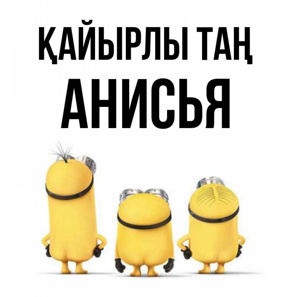 Күн сайын ашық хат с именем, Анисья Қайырлы таң подписать открытку онлайн бесплатно Онлайн тегін жүктеп алу тілектері бар керемет карта 