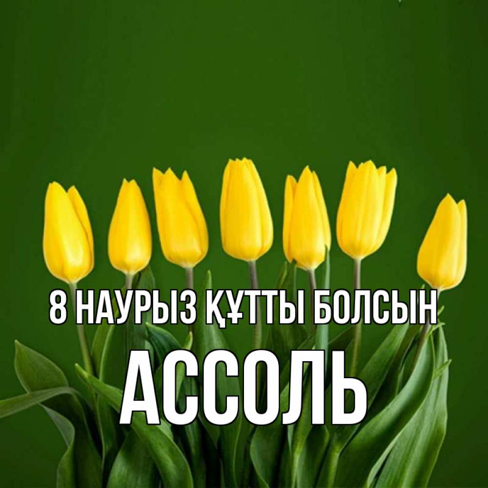 Күн сайын ашық хат с именем, Ассоль 8 наурыз құтты болсын желтого цвета 3 Онлайн тегін жүктеп алу тілектері бар керемет карта 