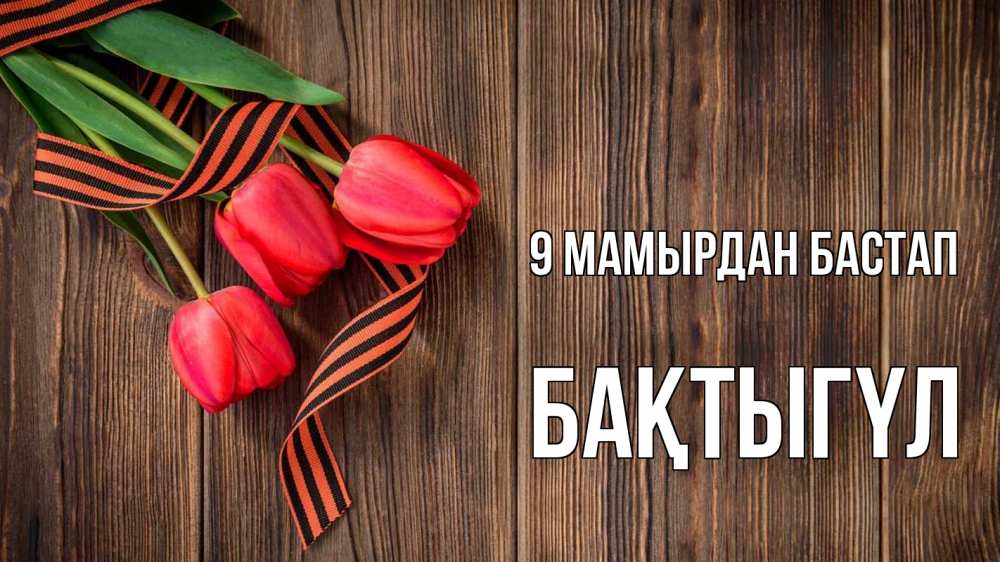 Күн сайын ашық хат с именем, БАҚТЫГҮЛ 9 мамырдан бастап 9 мая Онлайн тегін жүктеп алу тілектері бар керемет карта 