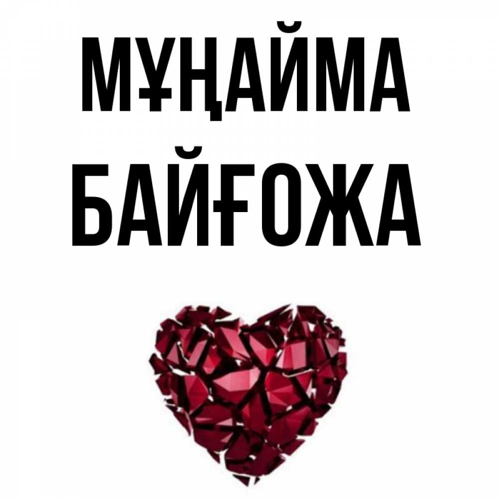 Күн сайын ашық хат с именем, Байғожа Мұңайма рубиновое сердечко Онлайн тегін жүктеп алу тілектері бар керемет карта 