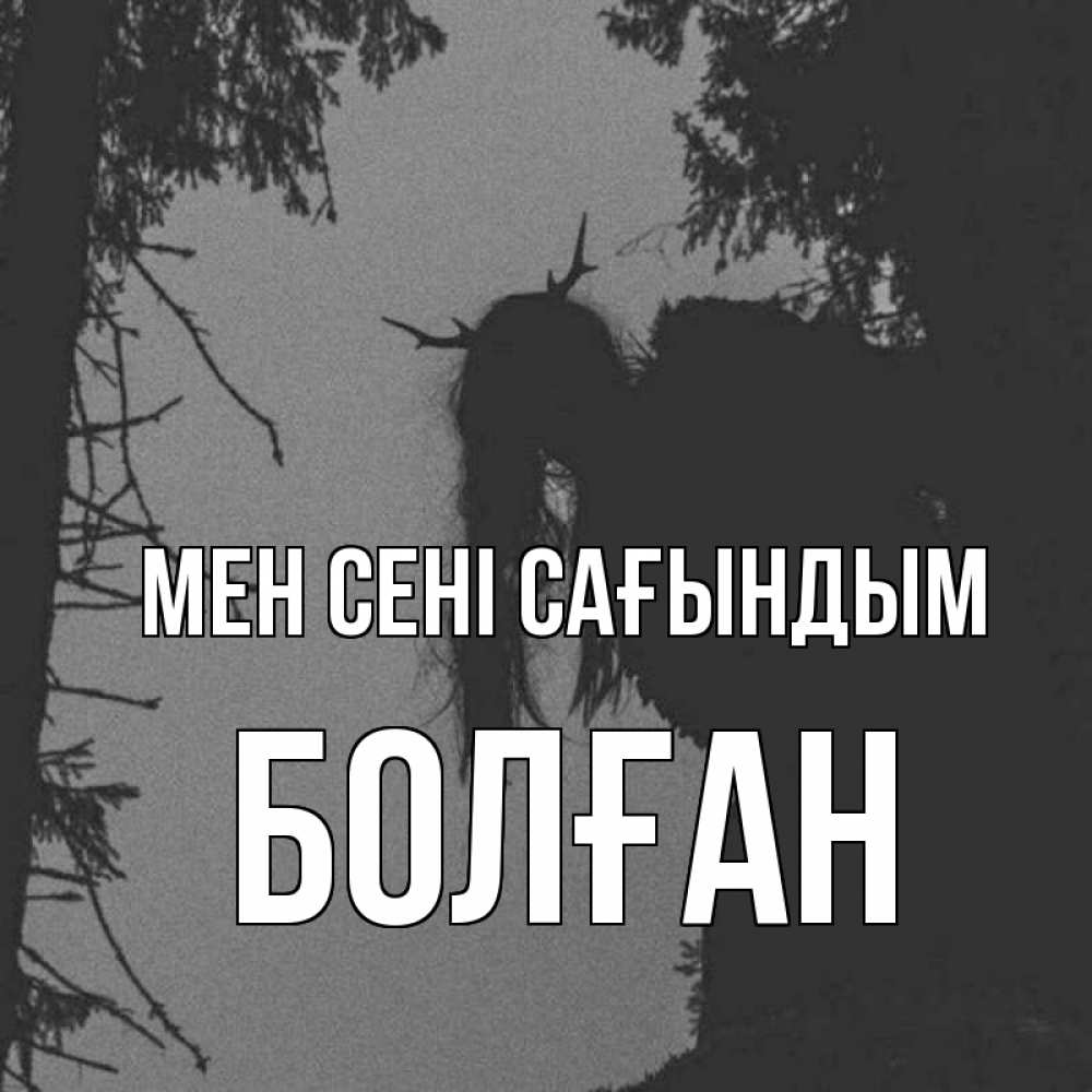 Күн сайын ашық хат с именем, Болған Мен сені сағындым пугаю Онлайн тегін жүктеп алу тілектері бар керемет карта 