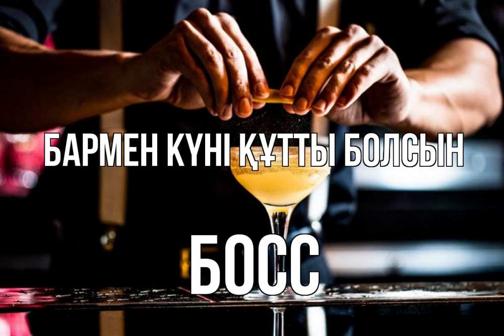 Күн сайын ашық хат с именем, Босс бармен күні құтты болсын с днем бармена Онлайн тегін жүктеп алу тілектері бар керемет карта 