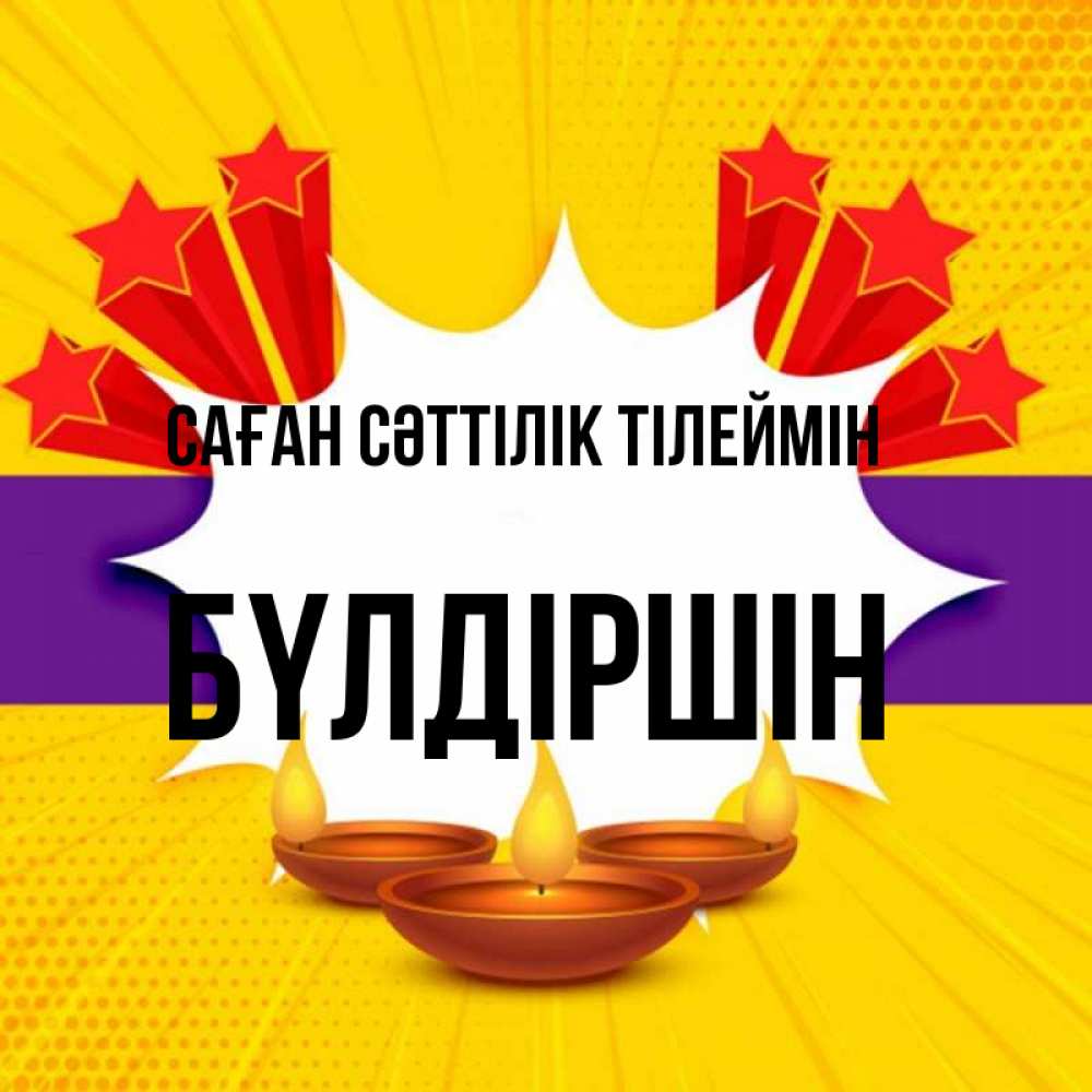Күн сайын ашық хат с именем, БҮЛДІРШІН Саған сәттілік тілеймін векторное изображение Онлайн тегін жүктеп алу тілектері бар керемет карта 