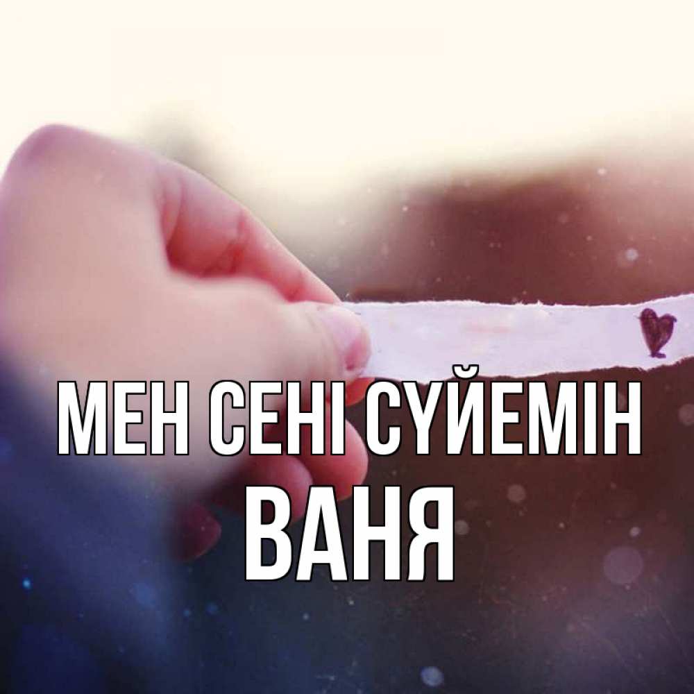 Күн сайын ашық хат с именем, Ваня Мен сені сүйемін для тебя Онлайн тегін жүктеп алу тілектері бар керемет карта 