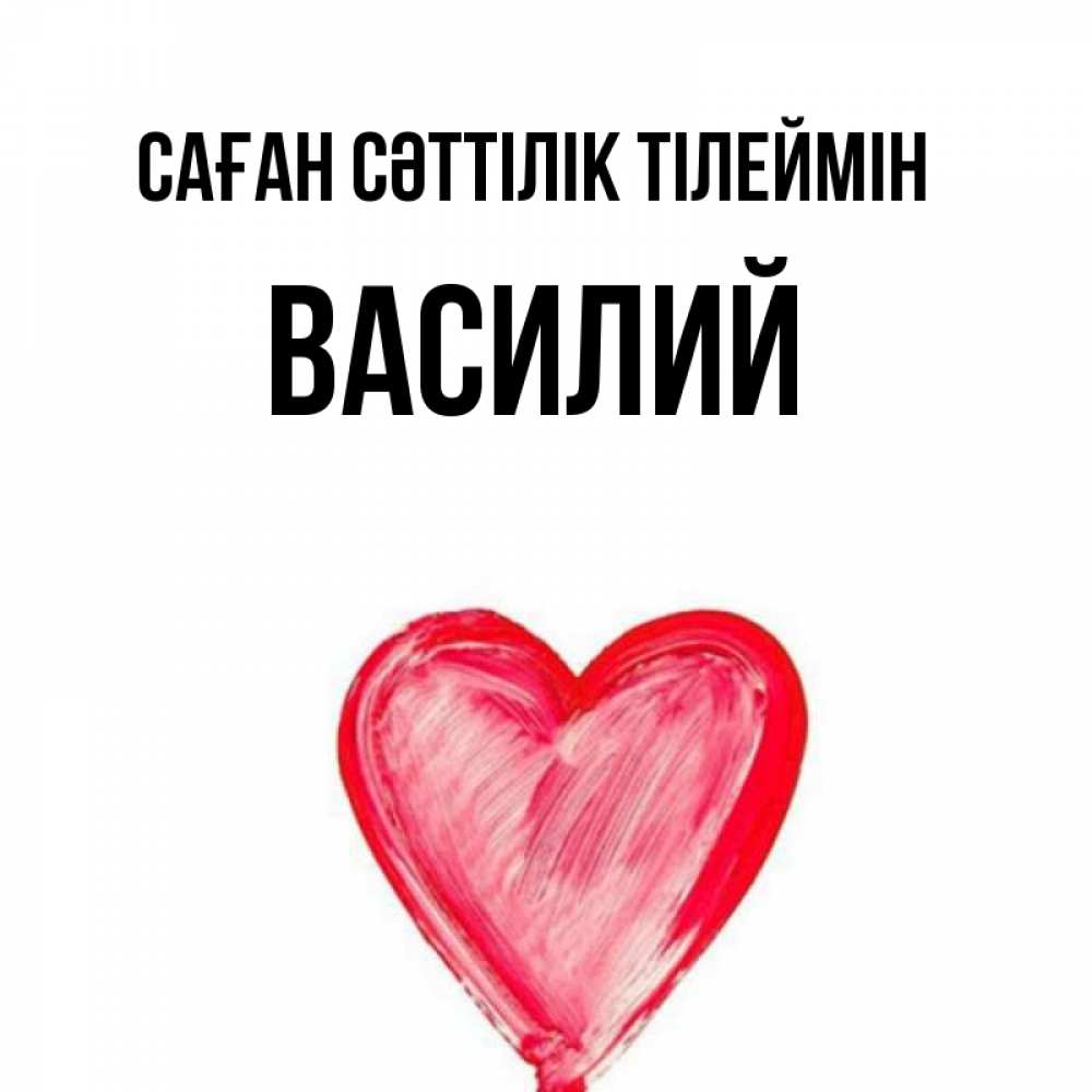 Күн сайын ашық хат с именем, Василий Саған сәттілік тілеймін рисунок маркером Онлайн тегін жүктеп алу тілектері бар керемет карта 