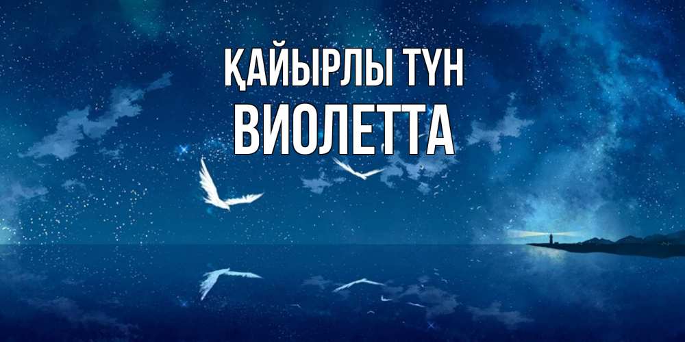 Күн сайын ашық хат с именем, Виолетта Қайырлы түн птицы летят на фоне ночного неба Онлайн тегін жүктеп алу тілектері бар керемет карта 