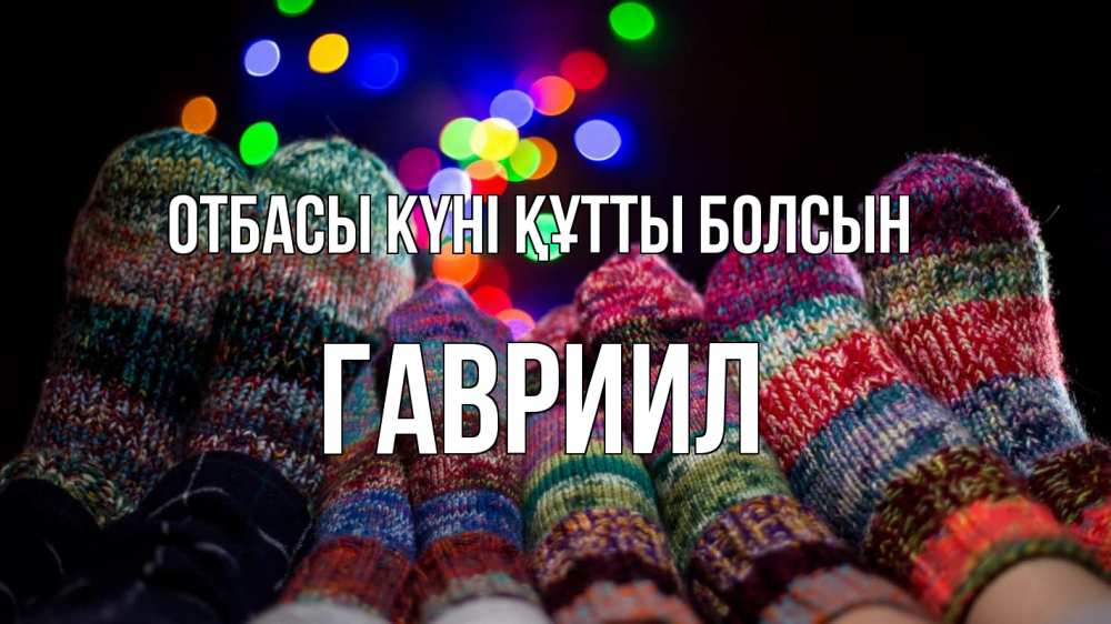 Күн сайын ашық хат с именем, Гавриил отбасы күні құтты болсын с днем семьи Онлайн тегін жүктеп алу тілектері бар керемет карта 