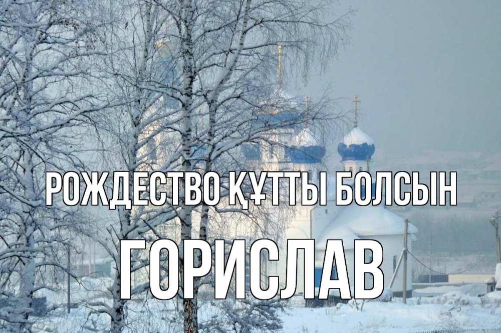 Күн сайын ашық хат с именем, Горислав Рождество құтты болсын храм, зима Онлайн тегін жүктеп алу тілектері бар керемет карта 