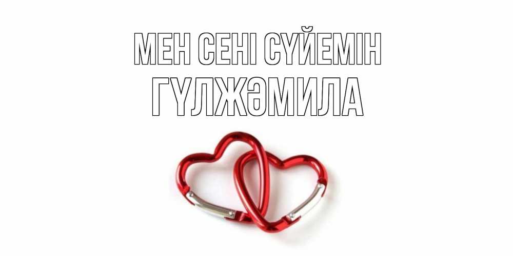 Күн сайын ашық хат с именем, ГҮЛЖӘМИЛА Мен сені сүйемін карабин, сердце Онлайн тегін жүктеп алу тілектері бар керемет карта 