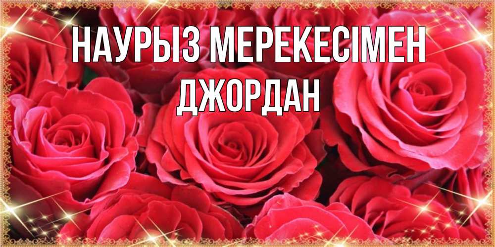 Күн сайын ашық хат с именем, Джордан Наурыз мерекесімен открытки на праздник весны наурыз Онлайн тегін жүктеп алу тілектері бар керемет карта 