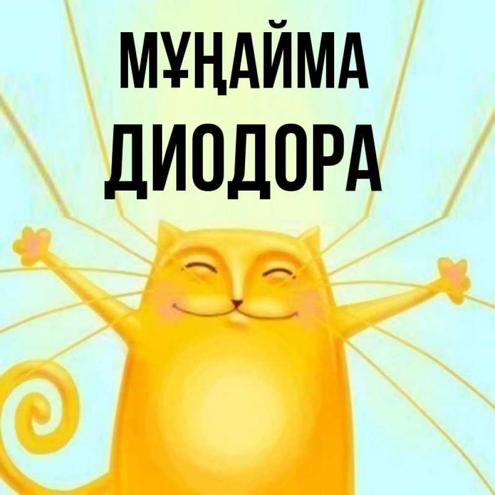 Күн сайын ашық хат с именем, Диодора Мұңайма обнимашки усатые Онлайн тегін жүктеп алу тілектері бар керемет карта 