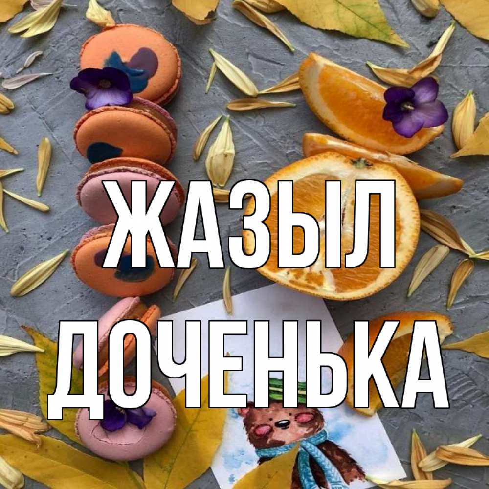 Күн сайын ашық хат с именем, Доченька Жазыл не болейте Онлайн тегін жүктеп алу тілектері бар керемет карта 
