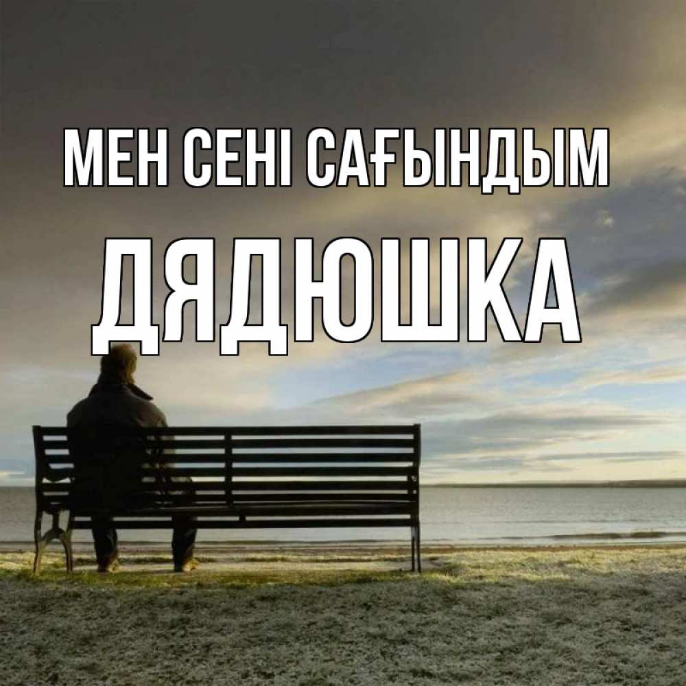 Күн сайын ашық хат с именем, Дядюшка Мен сені сағындым лавочка Онлайн тегін жүктеп алу тілектері бар керемет карта 