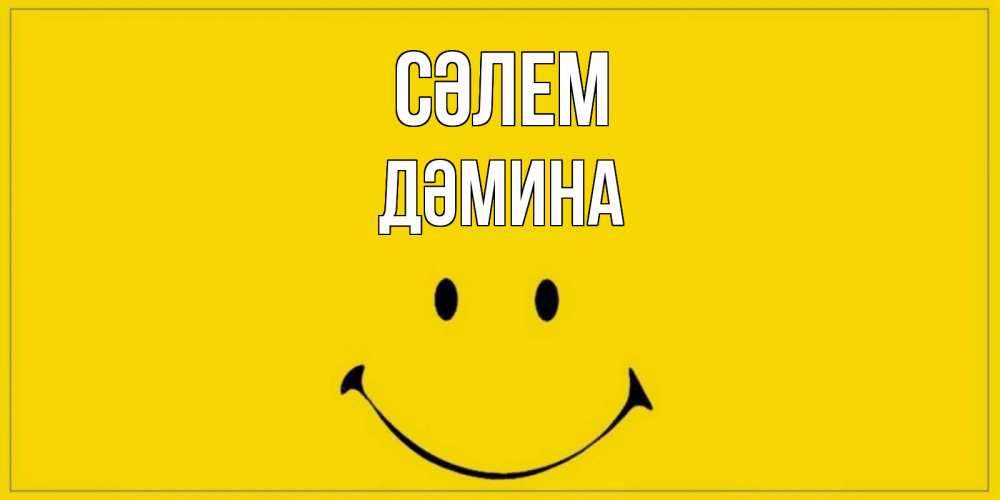 Күн сайын ашық хат с именем, ДӘМИНА Сәлем смайл Онлайн тегін жүктеп алу тілектері бар керемет карта 