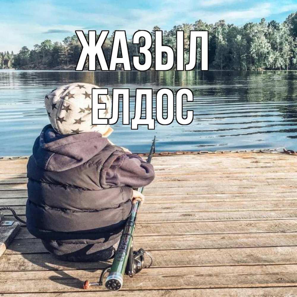 Күн сайын ашық хат с именем, Елдос Жазыл рыбалка Онлайн тегін жүктеп алу тілектері бар керемет карта 