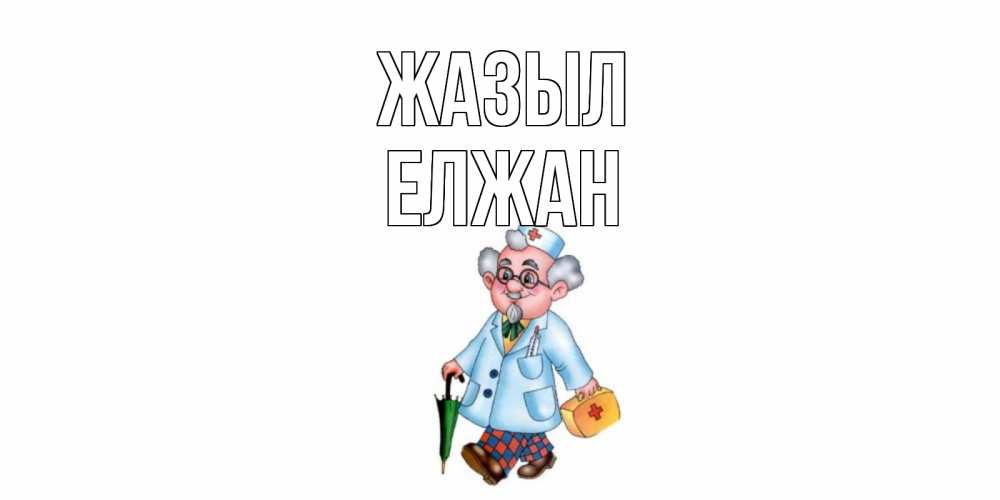Күн сайын ашық хат с именем, Елжан Жазыл не болей Онлайн тегін жүктеп алу тілектері бар керемет карта 