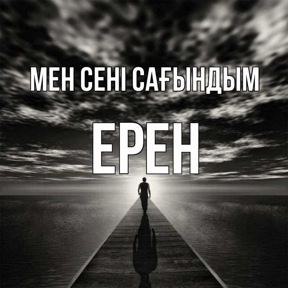 Күн сайын ашық хат с именем, Ерен Мен сені сағындым к тебе Онлайн тегін жүктеп алу тілектері бар керемет карта 